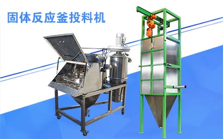 固體反應(yīng)釜投料機