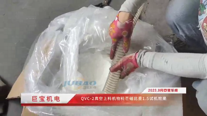 qvc-2真空上料機(jī)物料芒硝比重1.5試
